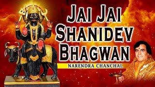 नरेंद्र चंचल द्वारा जय जय शनिदेव भगवान शनि भजन I पूर्ण ऑडियो गाने ज्यूक बॉक्स