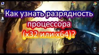 Как узнать разрядность процессора (x86 или x64)?