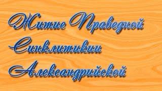 8.Житие Преподобной Синклитикии Александрийской .