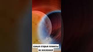 самые старые планеты во вселенной #shorts