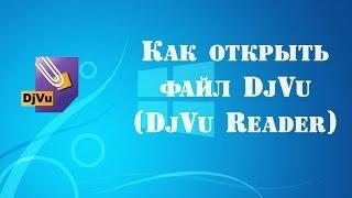 Как открыть файл DjVu с помощью программы DjVu Reader