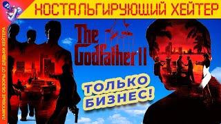 Ну НЕ Конкурент Mafia. Обзор The Godfather II