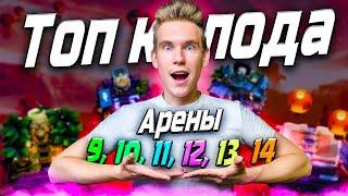 ТОП КОЛОДА для 9, 10, 11, 12, 13, 14 АРЕНЫ в Клеш Рояль | Clash Royale