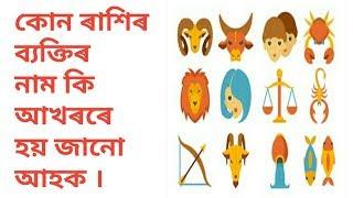 How to know your Rashi by your name first letter /Assamese Rashifal by ASTRO BRAHMA/video 45#