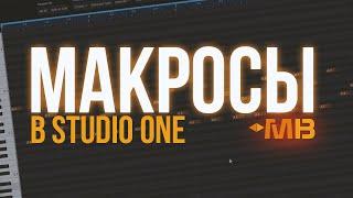 ЭТО УСКОРИТ ТВОЮ РАБОТУ В STUDIO ONE. МАКРОСЫ