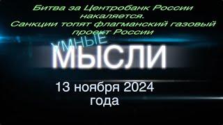 Умные мысли. Битва за Центробанк России накаляется. Санкции топят флагманский газовый проект России.