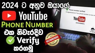 How to Fix Youtube Phone Number Verification Not Working 2024 | Verify Youtube Channel in Sinhala