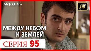 Между небом и землей 95 серия