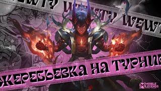 ПРОВОДИМ ЖЕРЕБЬЕВКУ ДЛЯ ТУРНИРА И ИГРАЕМ РЕЙТ / Mobile Legends