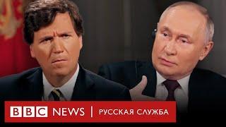 «Серьезный разговор или шоу?»: главное из интервью Путина Карлсону за 9 минут