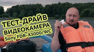 Тест-драйв экшн-камеры Sony X3000