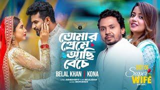 Tomar Preme Achi Beche | Belal Khan | Kona | Musfiq R Farhan | Safa kabir | Super Wife Natok Song