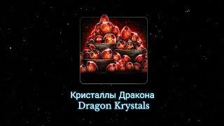 Кристаллы Дракона | Взлом | Dragon Krystals | Мортал Комбат мобайл