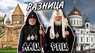 Чем армянское христианство отличается от русского православного?