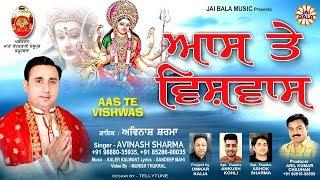 Aas Te Vishwas (Full Bhajan) | Avinash Sharma | Latest Mata Ke Bhajan 2024