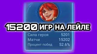 КАК ИГРАЕТ ЛЕЙЛА С 15200 ИГР НА НЕЙ?! / обзор на Лейлу mobile legends / Почти гайд на Лейлу mlbb.