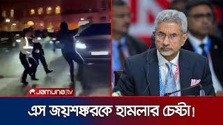 লন্ডনে ভারতীয় পররাষ্ট্রমন্ত্রীর ওপর হামলার চেষ্টা খালিস্তানপন্থিদের | Indian FM Attacked | Jamuna TV