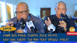 እዋናዊ፡መዕፀዊ ዘረባ ምክትል ፕሬዘዳንት ጀነራል ፃድቃንን ኣይተ ኣሰፋ ኣብርሃን ኣብ "ዋዕላ ሚድያ ንምሕደራ ትግራይ" 20/10/2024