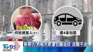 被尋仇！男唱完歌遭包圍追砍　送醫不治