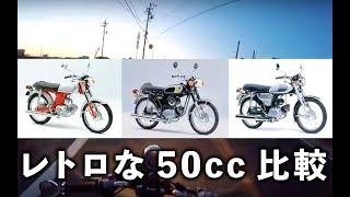 [motovlog]レトロ50cc比較 ベンリィ50s/YB-1/コレダ50[YB-1]