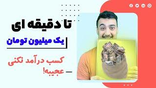 کسب درآمد تضمینی میلیونی برای همه از اینترنت