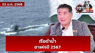 เรือดำน้ำ...ฮาแห่งปี 2567  | เจาะลึกทั่วไทย | 02 ม.ค. 68