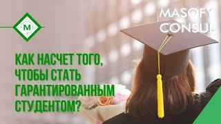 % Как насчет того, чтобы стать гарантированным студентом?