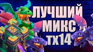 ЛУЧШИЙ МИКС ТХ14 CLASH OF CLANS, миксы для 14тх клеш оф кленс, КВ АТАКИ#7