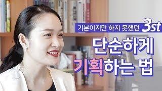 [박소연 작가] 기본이지만 하지 못했던 3편 : 단순하게 기획하는 법