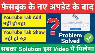 YouTube Tab now showing in Facebook Page | YouTube Tab नहीं दिख रहा है | YouTube Issue Solved