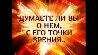 ДУМАЕТЕ ЛИ ВЫ О НЕМ, С ЕГО ТОЧКИ ЗРЕНИЯ...Таро онлайн Ютуб |Расклад онлайн| Таро онлайн видео