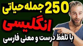 با 250 جمله #ضروری  #انگلیسی  #روزمره  با تلفظ درست و معنی فارسی