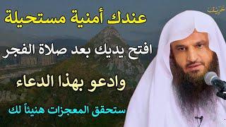 عندك امنية مستحيلة افتح يديك بعد صلاة الفجر وادعو بهذا الدعاء لن يرد دعائك بإذن الله/عبدالرزاق البدر