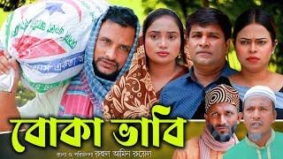 সিলেটি নাটক | বোকা ভাবি | Sylheti Natok | Buka Vabi | Tera Miya | Emon | Sumi | Bangla Natok 2024