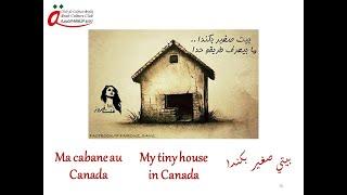 بيتي صغير بكندا- Ma cabane au Canada