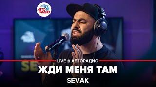 SEVAK - Жди Меня Там (LIVE @ Авторадио)