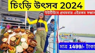 কলকাতা থেকে সরাসরি লঞ্চে করে ঘুরে আসুন|মাএ 1499 টাকায়|Chingri Utsov | Kolkata to Sundarban| Kolkata