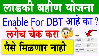 Ladki Bahin Yojana Enable for DBT असे करा चेक | ladki bahin yojna 2nd hafta