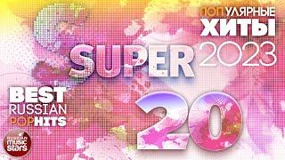 Самые ПОПулярные Песни 2023  SUPER 20  BEST RUSSIAN POP HITS