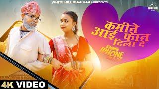 Kamine IPhone Dila De (Official Video) Sonu Rajbhar | Dilip Prajapati | Archana Raj | Bhojpuri Gaane