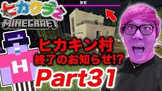 【ヒカクラ2】Part31 - 宝探ししてたらヒカキン村終了のお知らせが…【マインクラフト】【ヒカキンゲームズ】