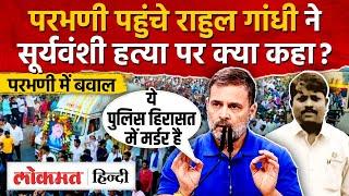 Parbhani Custodial Death : Somnath Suryawanshi के परिवार से मिले Rahul Gandhi I Maharashtra - SN