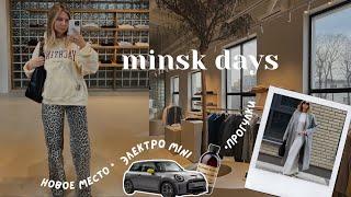уютный vlog | весна в Минске, тестируем  электро MINI, прогулки по городу и Минск Миру