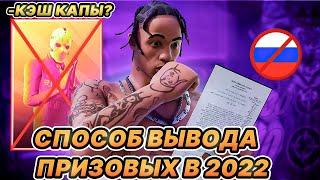 КАК ОБОЙТИ САНКЦИИ НА ВЫВОД ПРИЗОВЫХ  FORTNITE 2022