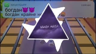 богдан любит какиш (phonk remix) (proof nation)