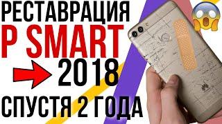 РЕСТАВРАЦИЯ HUAWEI P SMART 2018. Замена дисплея и задней крышки, полный разбор.