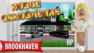 НОВОЕ ОБНОВЛЕНИЕ В БРУКХЕЙВЕН РП // МНОГО НОВОГО #brookhaven #pandora #roblox