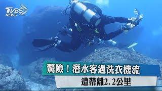 驚險！潛水客遇洗衣機流 遭帶離2.2公里