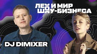 DJ DIMIXER - сочиняем песню за 5 минут, говорим о фитах и новых треках /// Лео и мир шоу-бизнеса