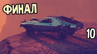 Mad Max Прохождение На Русском #10 — ФИНАЛ / Ending